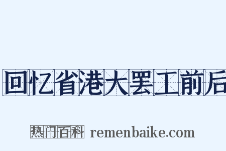回忆省港大罢工前后是什么意思的图片